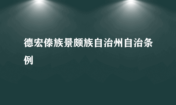 德宏傣族景颇族自治州自治条例