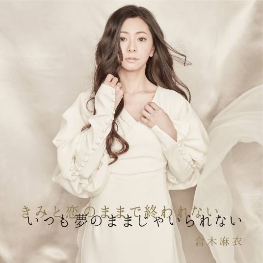 恋人以上，无法满足的梦（2019年日本歌手仓木麻衣演唱歌曲）