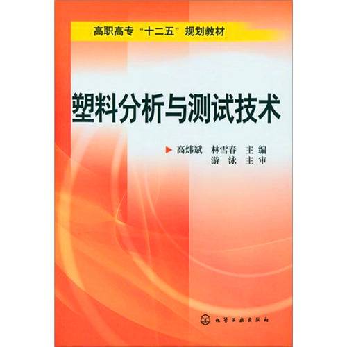 塑料分析与测试技术