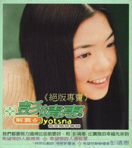 解套（彭靖惠演唱歌曲）