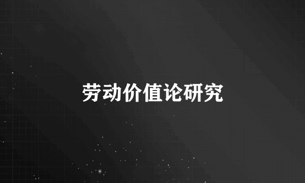 劳动价值论研究