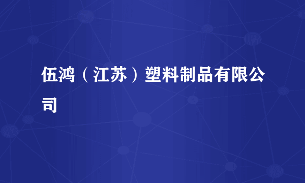 伍鸿（江苏）塑料制品有限公司