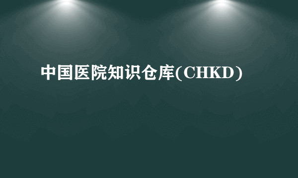 中国医院知识仓库(CHKD)