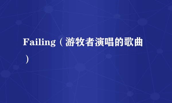 Failing（游牧者演唱的歌曲）