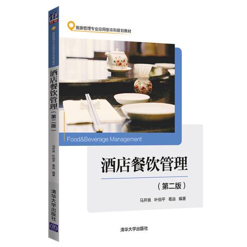 酒店餐饮管理（第二版）