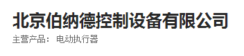 伯纳德控制设备（北京）有限公司