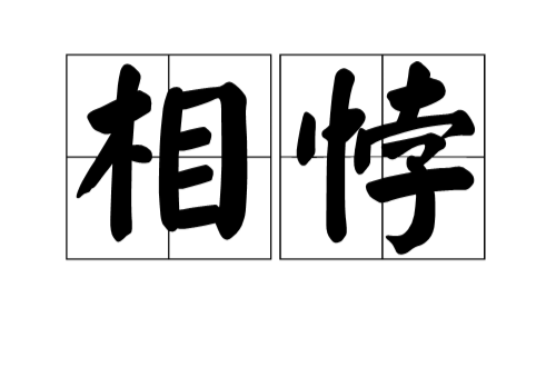 相悖