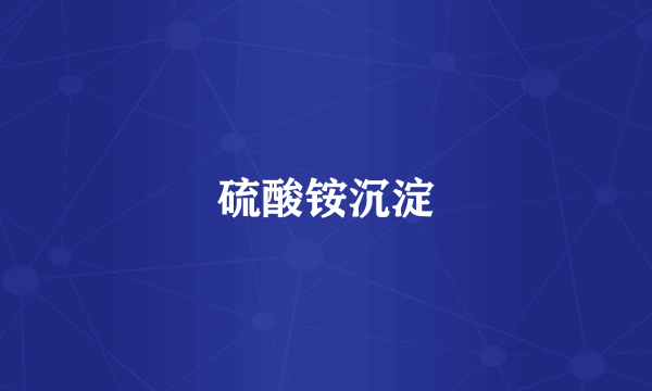 硫酸铵沉淀
