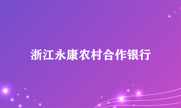 浙江永康农村合作银行