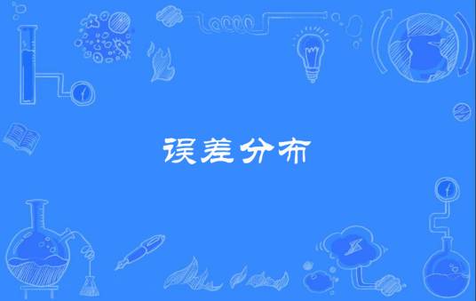 误差分布