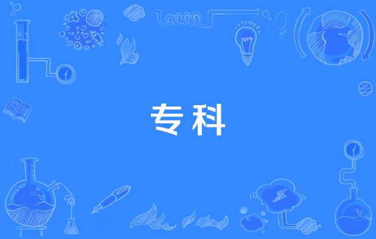 专科