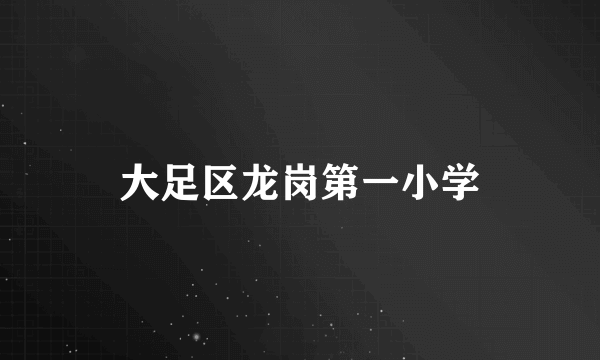 大足区龙岗第一小学