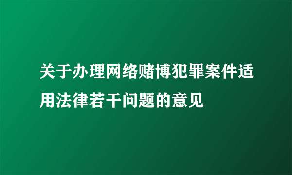关于办理网络赌博犯罪案件适用法律若干问题的意见