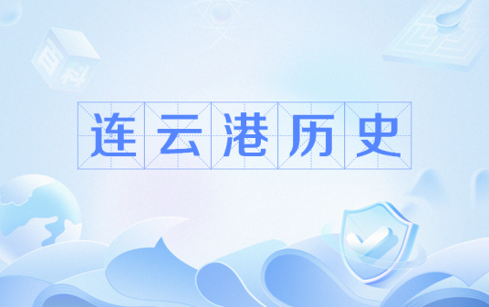 连云港历史
