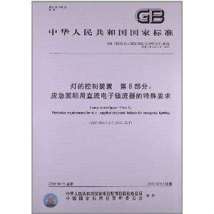 中华人民共和国国家标准：灯的控制装置