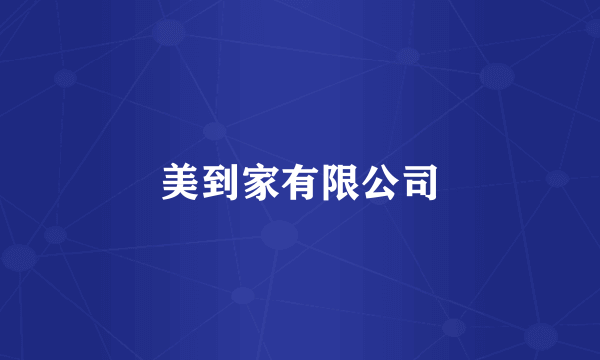 美到家有限公司