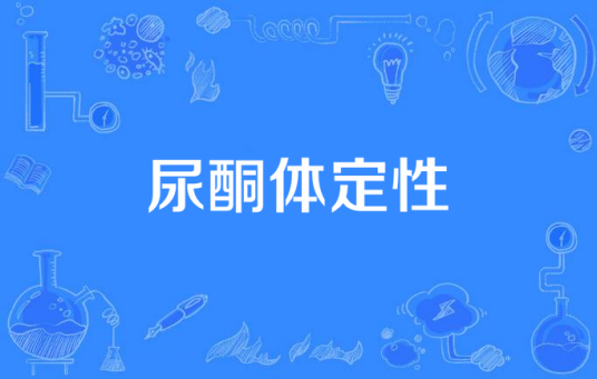 尿酮体定性