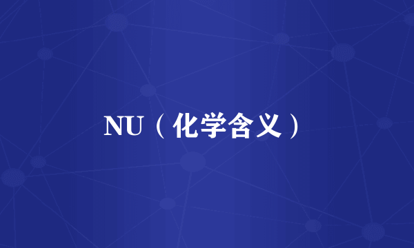 NU（化学含义）