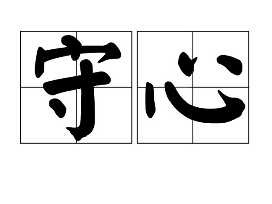 守心（汉语词语）