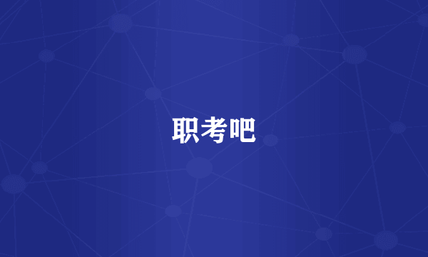 职考吧