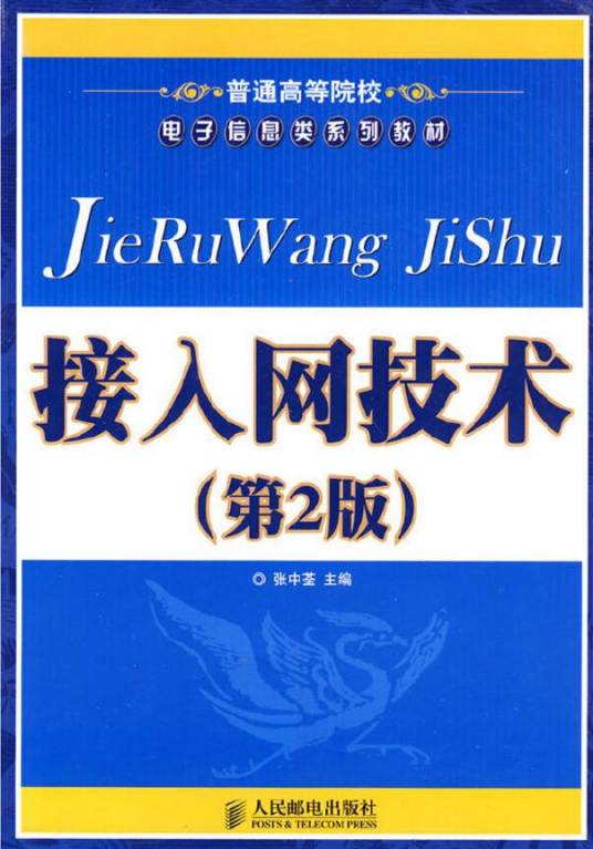 接入网技术（2009年人民邮电出版社出版的图书）