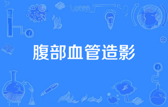 腹部血管造影