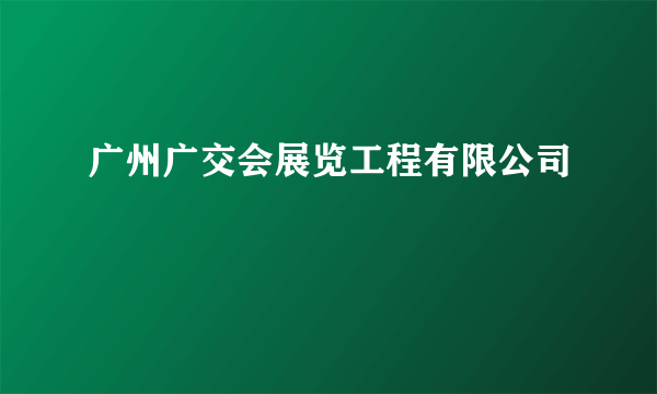广州广交会展览工程有限公司