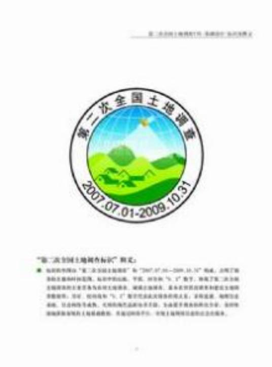 第二次全国土地调查