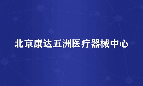 北京康达五洲医疗器械中心