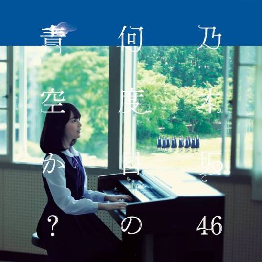 第几次的蓝天？（乃木坂46第10张单曲EP）