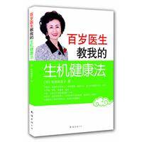百岁医生教我的生机健康法