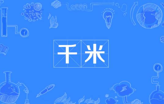 千米