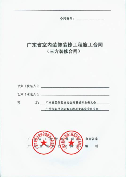 三方装修合同