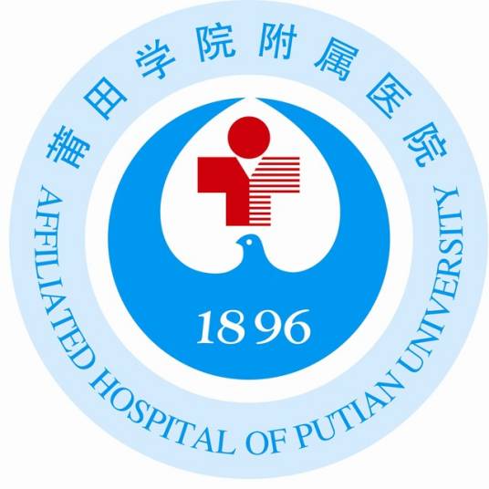 莆田学院附属医院