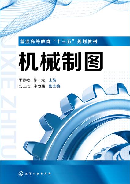 机械制图（2018年化学工业出版社出版的图书）
