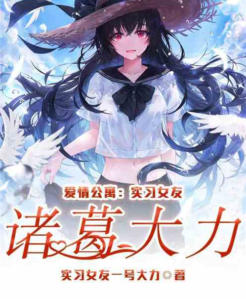 爱琴公寓：实习女友诸葛大力