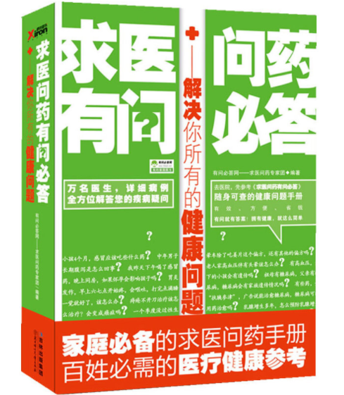 求医问药有问必答：解决你所有的健康问题