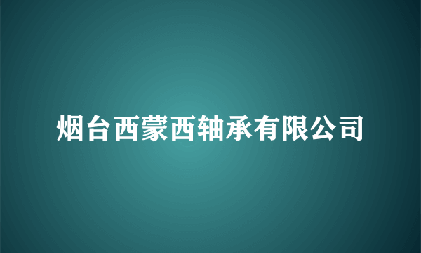 烟台西蒙西轴承有限公司
