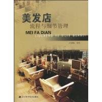 美发店流程与细节管理