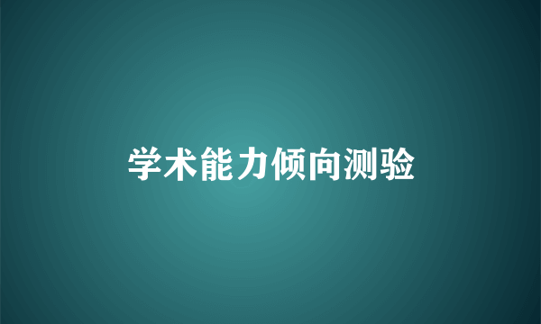 学术能力倾向测验