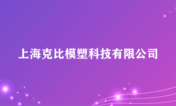上海克比模塑科技有限公司