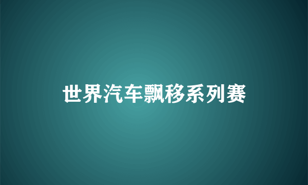 世界汽车飘移系列赛