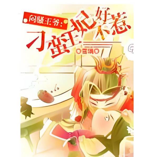 闷骚王爷：刁蛮王妃不好惹