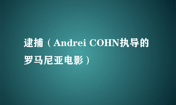 逮捕（Andrei COHN执导的罗马尼亚电影）