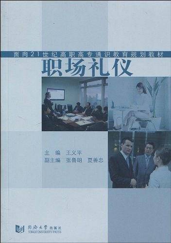职场礼仪（2009年同济大学出版社出版的图书）