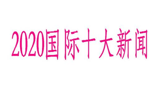 2020国际十大新闻