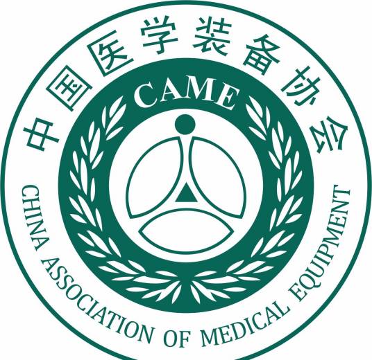 中国医学装备协会