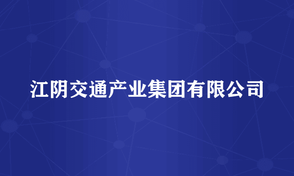 江阴交通产业集团有限公司