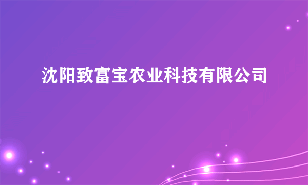 沈阳致富宝农业科技有限公司
