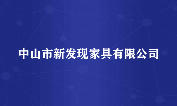 中山市新发现家具有限公司